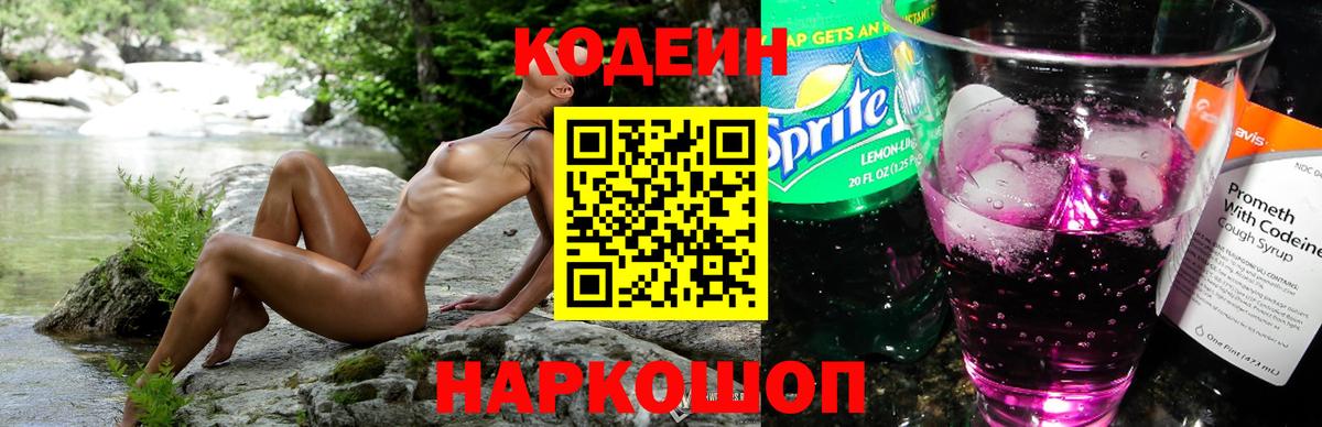 Codein напиток Lean (лин) Вологда